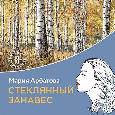 Стеклянный занавес