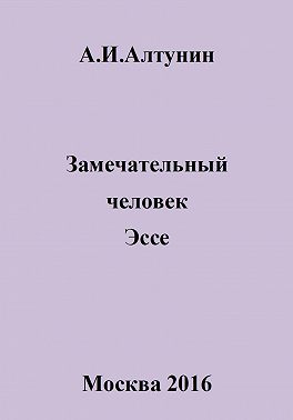 Замечательный человек. Эссе