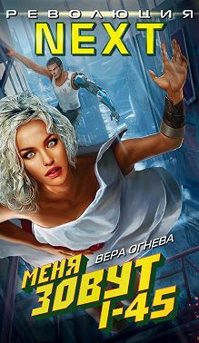 Меня зовут I-45