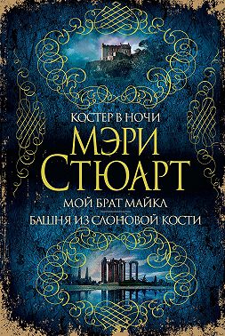 Костер в ночи. Мой брат Майкл. Башня из слоновой кости (сборник)