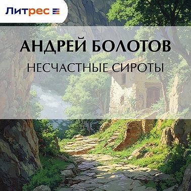 Несчастные сироты