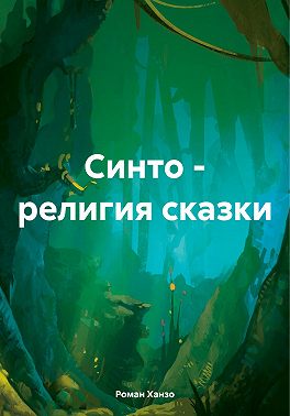 Синто – религия сказки