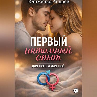 Первый интимный опыт