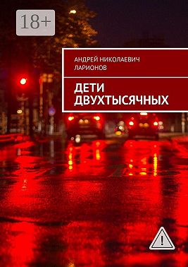 Дети двухтысячных
