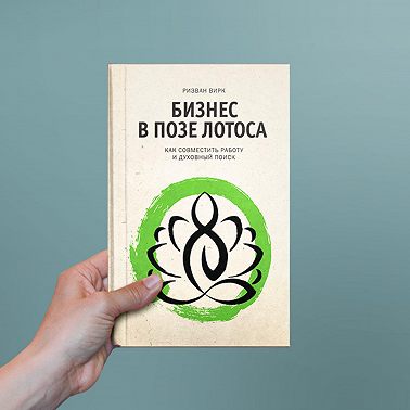 Бизнес в позе лотоса. Как совместить работу и духовный поиск | Вирк Ризван