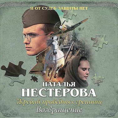 Жребий праведных грешниц. Возвращение