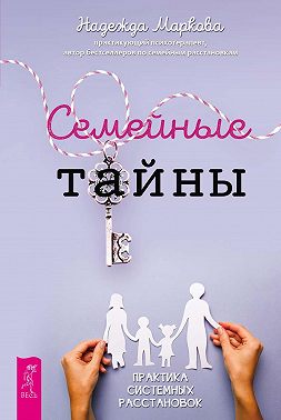 Семейные тайны. Практика системных расстановок