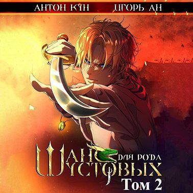 Шанс для рода Шустовых. Том 2