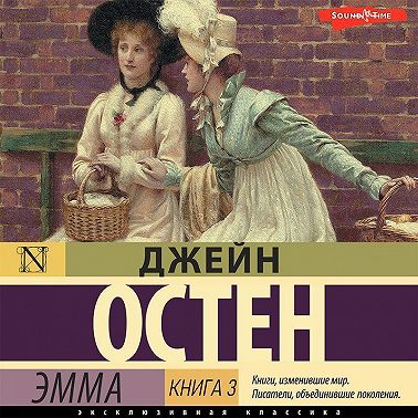Эмма. Книга 3
