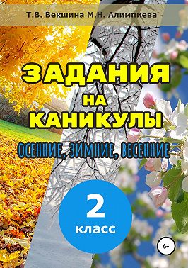 Задания на каникулы. 2 класс