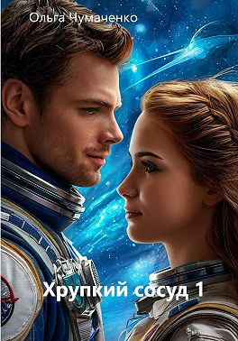 Хрупкий сосуд 1