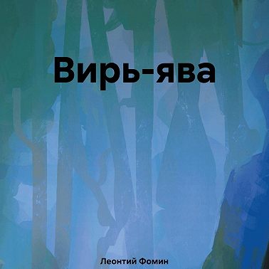 Вирь-ява