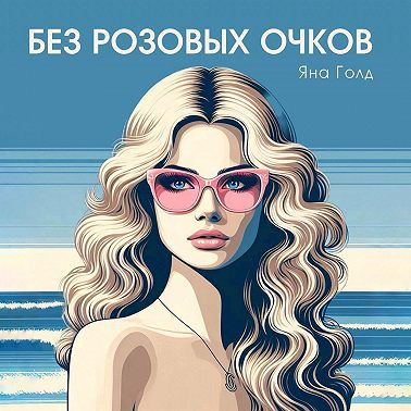Без розовых очков