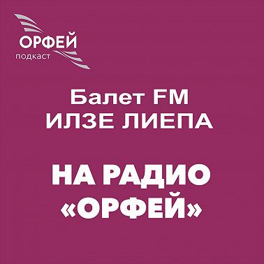 Сильфида с гравюр: Карла Фраччи