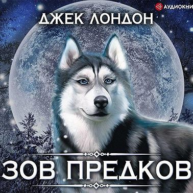 Зов предков