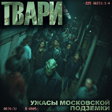 Твари