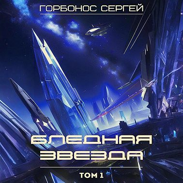 Бледная звезда. Том 1