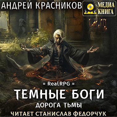 Темные боги. Дорога тьмы