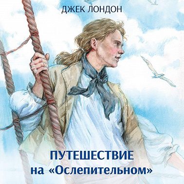 Путешествие на «Ослепительном»