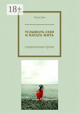Услышать себя и начать жить. Современная проза