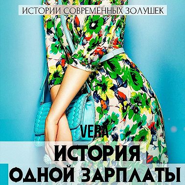 История одной зарплаты