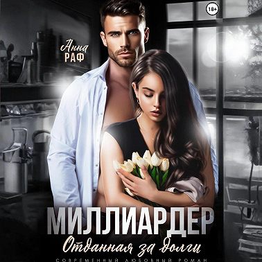 Миллиардер. Отданная за долги