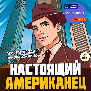 Настоящий американец – 4