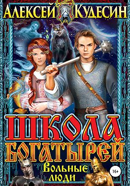 Школа богатырей. Вольные люди