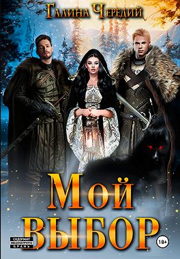 Мой выбор