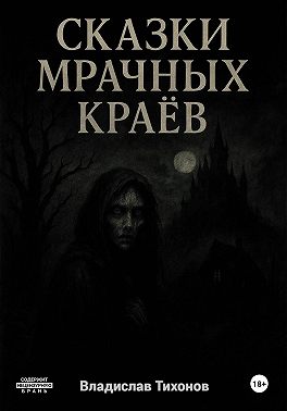 Сказки мрачных краёв