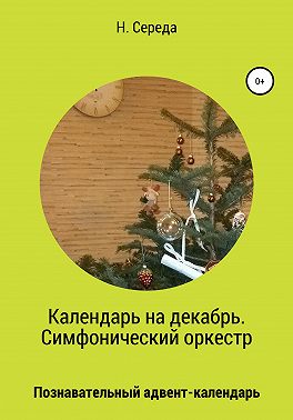 Календарь на декабрь. Симфонический оркестр