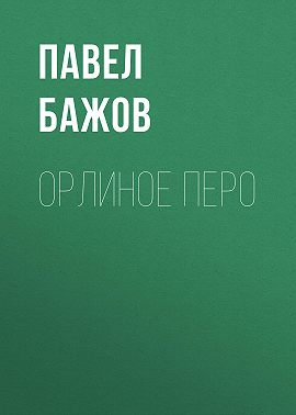 Орлиное перо