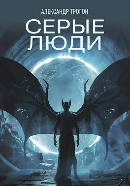 Серые люди