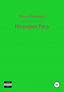 Империя Русь
