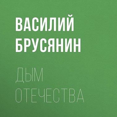 Дым отечества