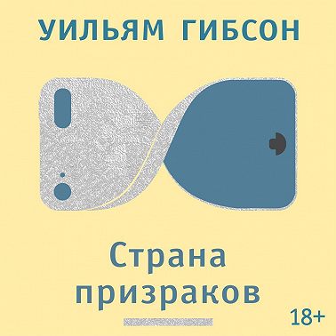 Страна призраков