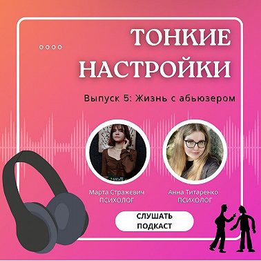 Жизнь с абьюзером