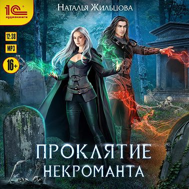 Проклятие некроманта