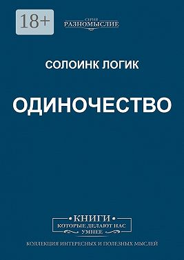 Одиночество