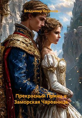 Прекрасный Принц и Заморская Чаровница