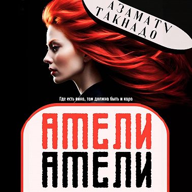 Амели Амели