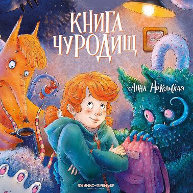 Книга чуРОДищ