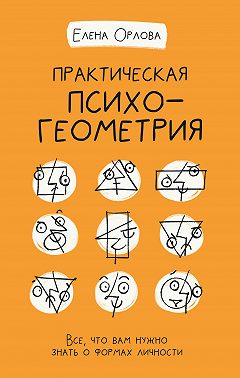 Практическая психогеометрия. Все, что вам нужно знать о формах личности