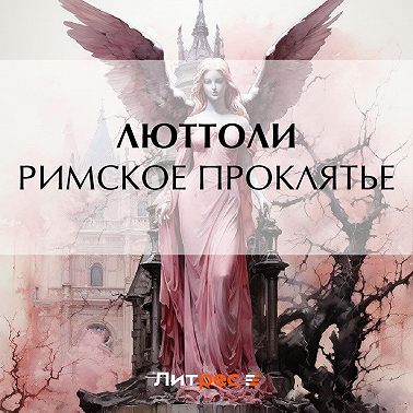 Римское проклятье