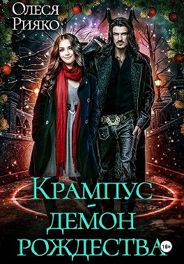 Крампус – демон Рождества