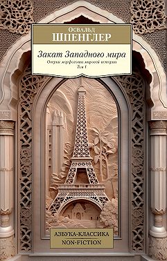 Закат Западного мира. Очерки морфологии мировой истории. Том 1