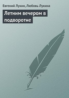 Летним вечером в подворотне