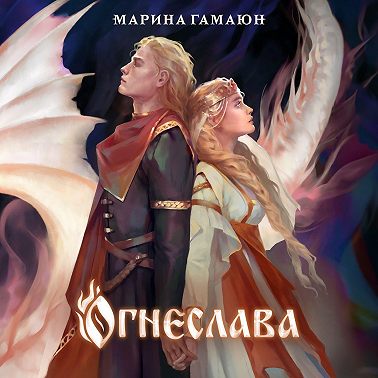 Огнеслава