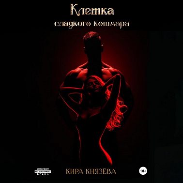 Клетка сладкого кошмара