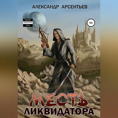 Месть ликвидатора